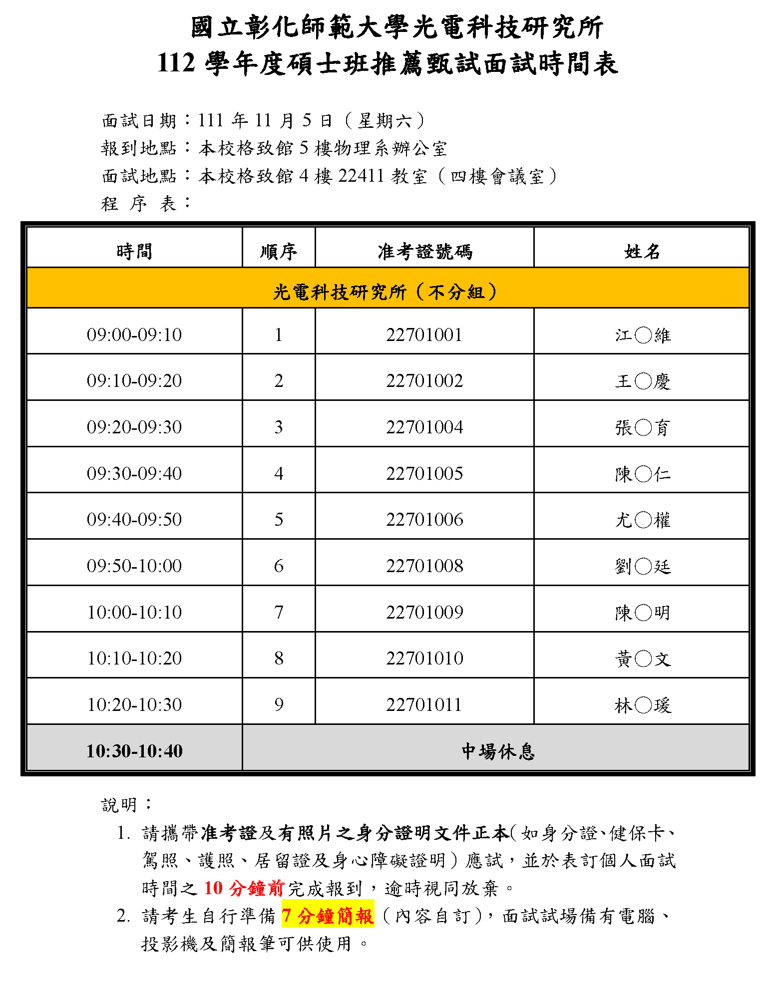 112 學年度碩士班推薦甄試面試時間表_光電所 - 1