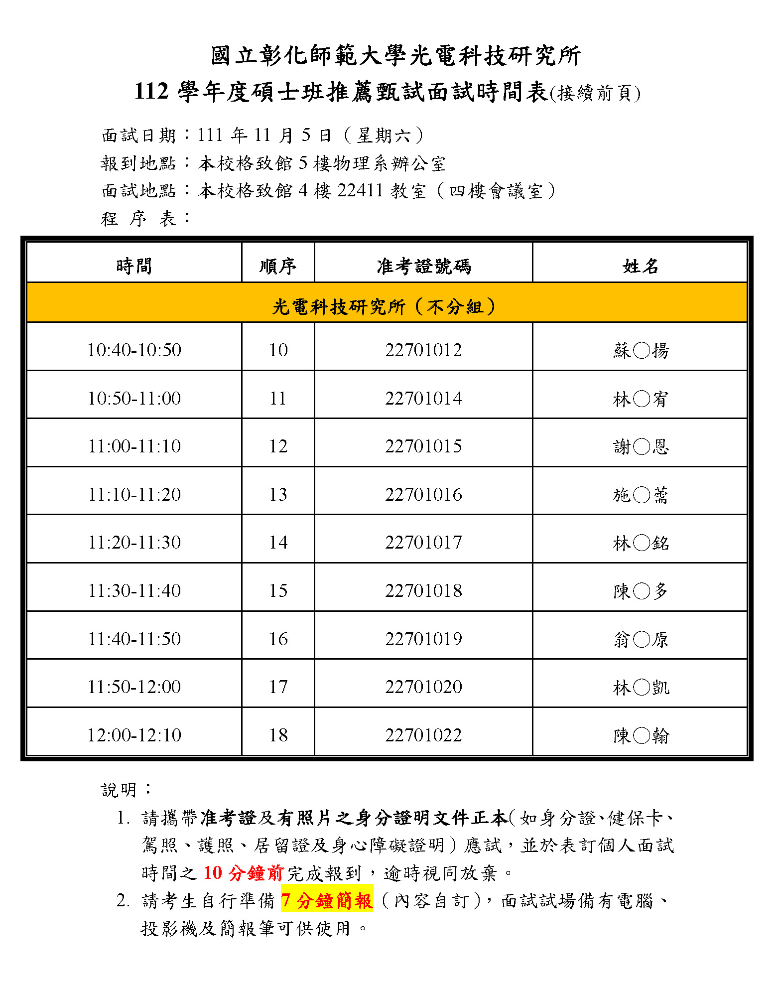 112 學年度碩士班推薦甄試面試時間表_光電所 - 2