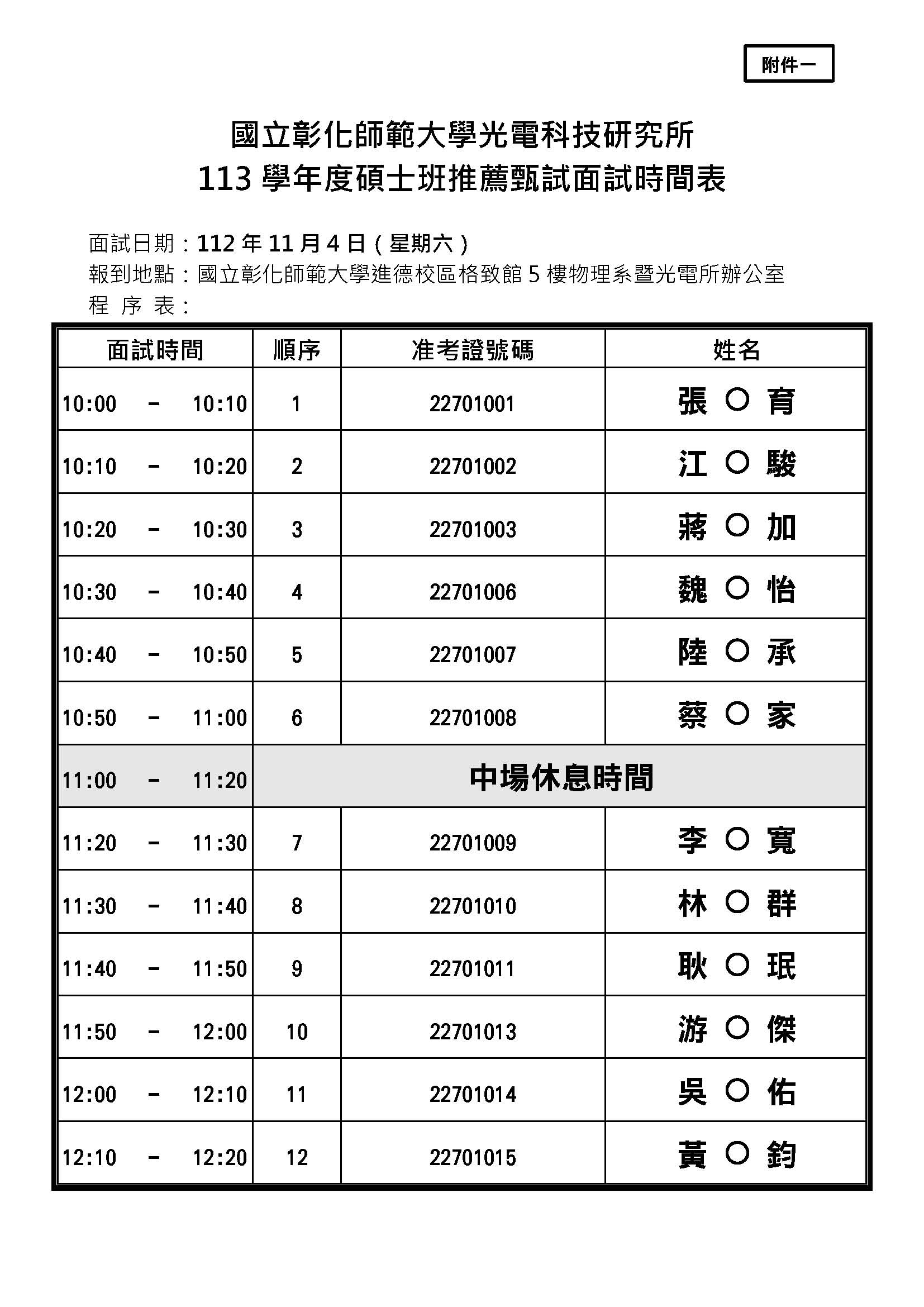 附件一、113 學年度碩士班推薦甄試 - 面試時間表_光電所 (公告版)