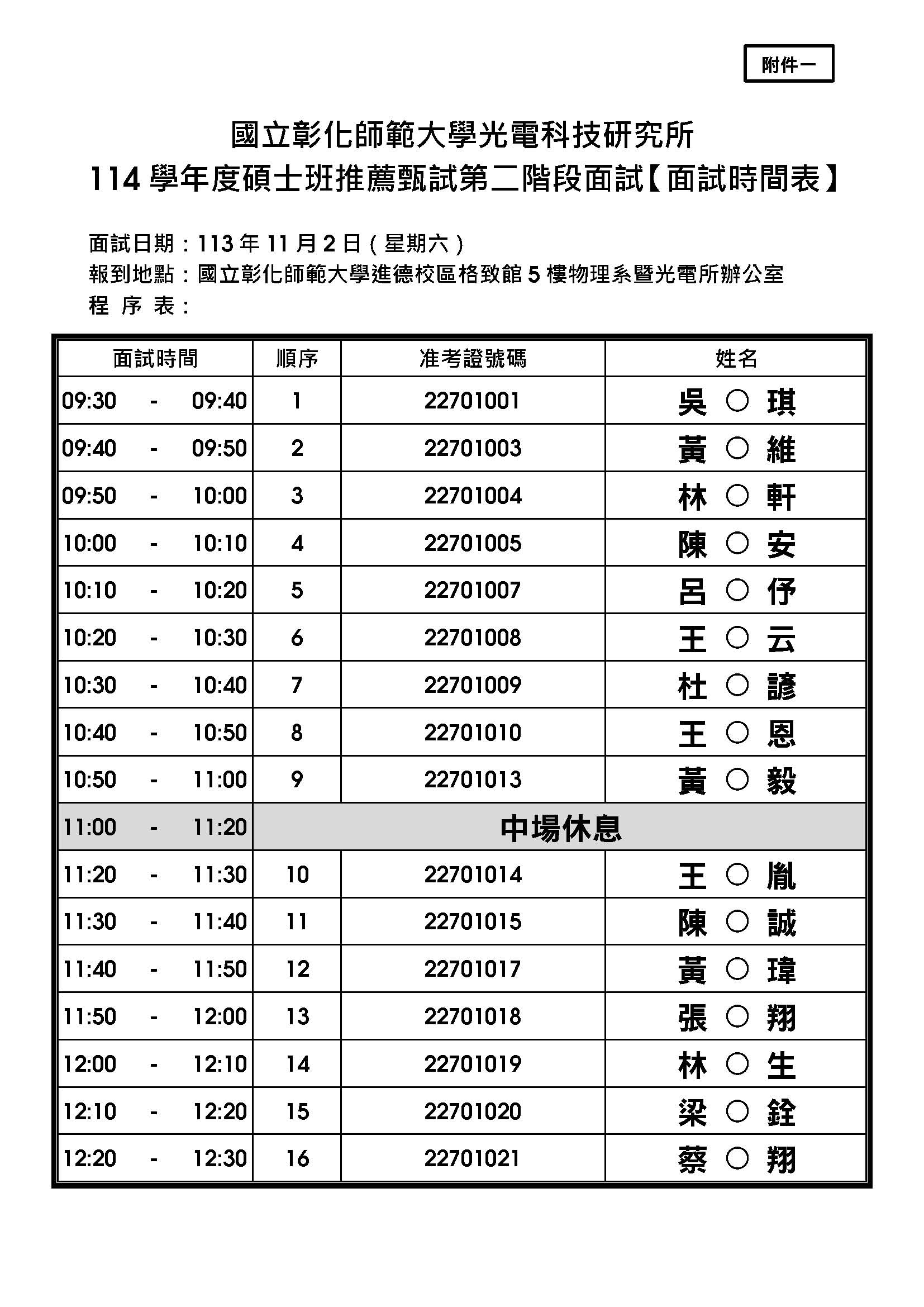 附件一、114 學年度碩士班推薦甄試 - 面試時間表_光電所 (公告版)