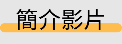 彰師大光電所簡介影片