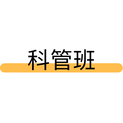 科管班