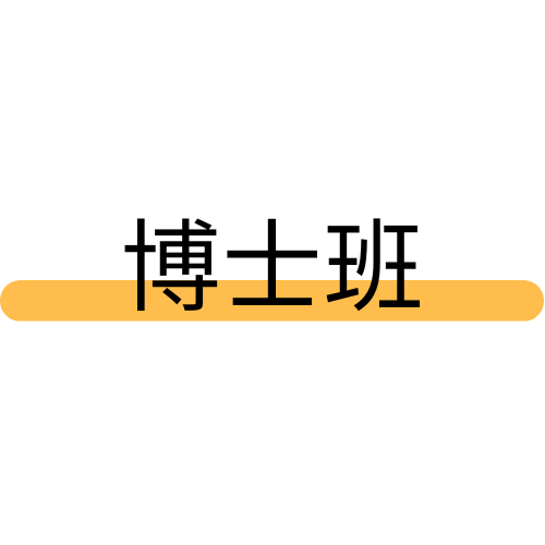 博士班
