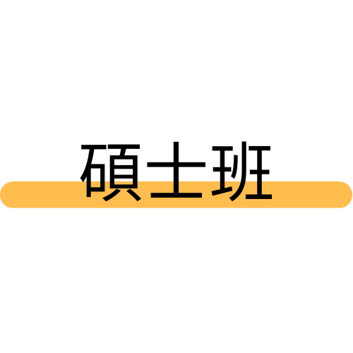 碩士班