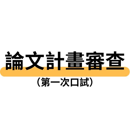 論文計畫審查 (第一次口試)