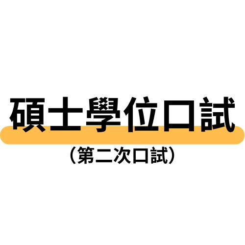 碩士學位口試　（第二次口試）