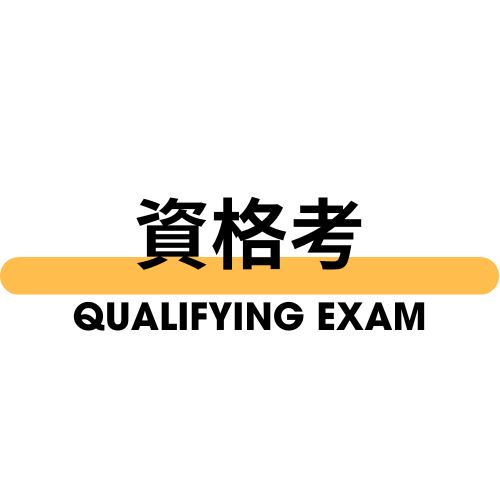 資格考