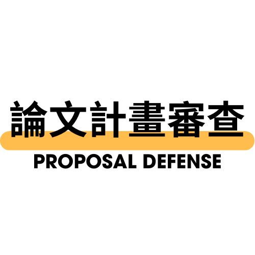 論文計畫審查