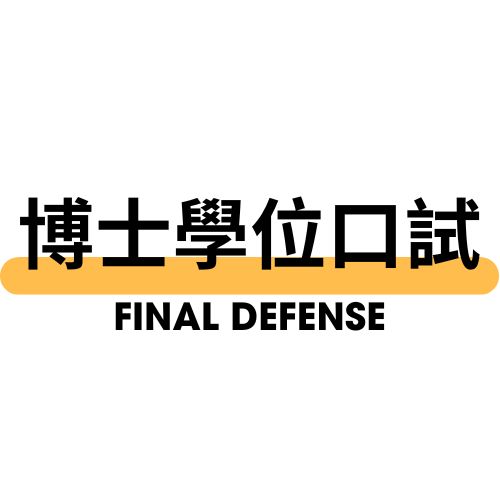 博士學位口試
