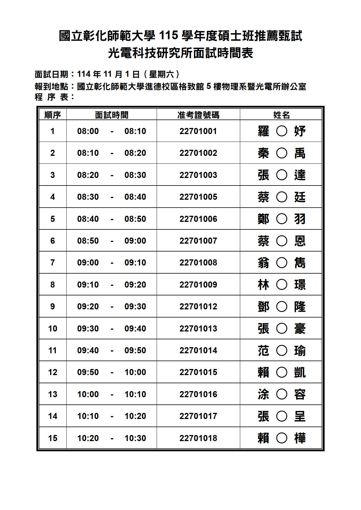附件一、面試時間表-光電所(公告版)_1 附件一、面試時間表-光電所(公告版)_1