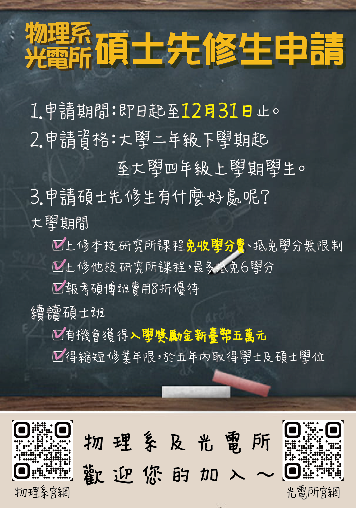 碩士先修生海報