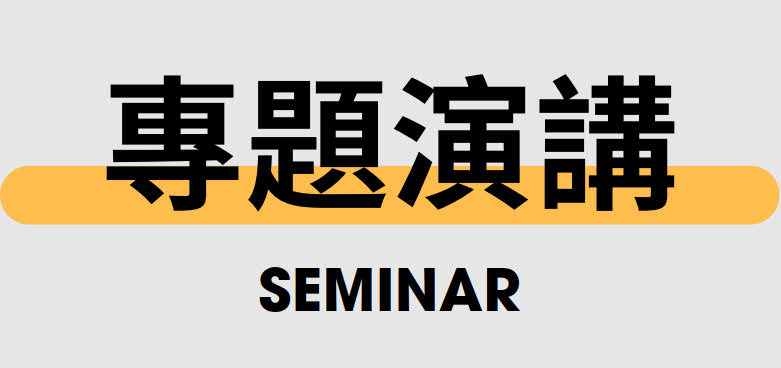 專題演講