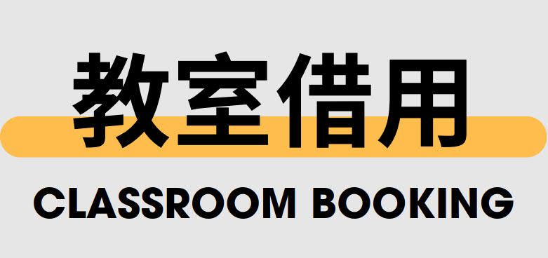 教室借用