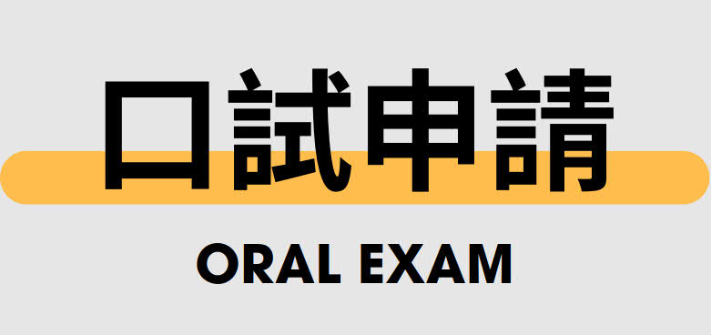 口試申請