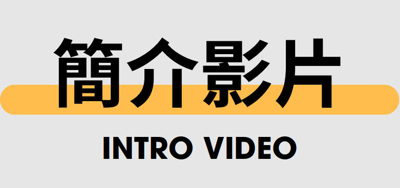 簡介影片