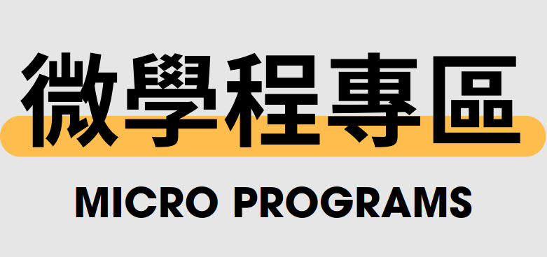 微學程專區
