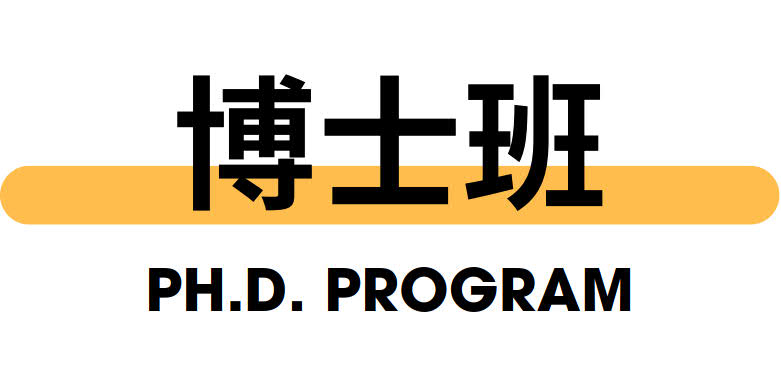 博士班