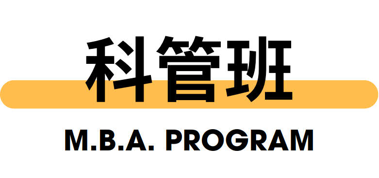科管班