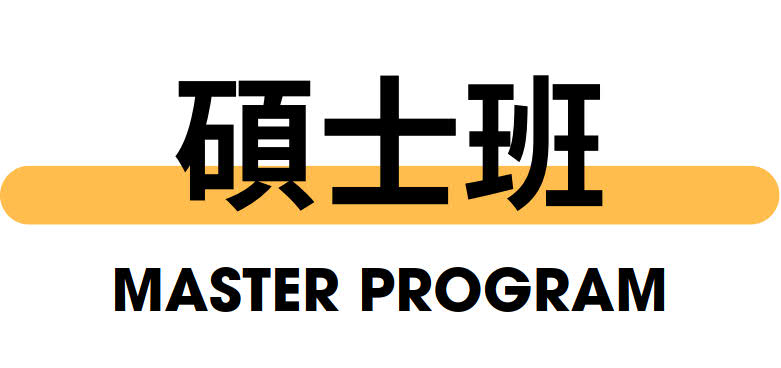 碩士班