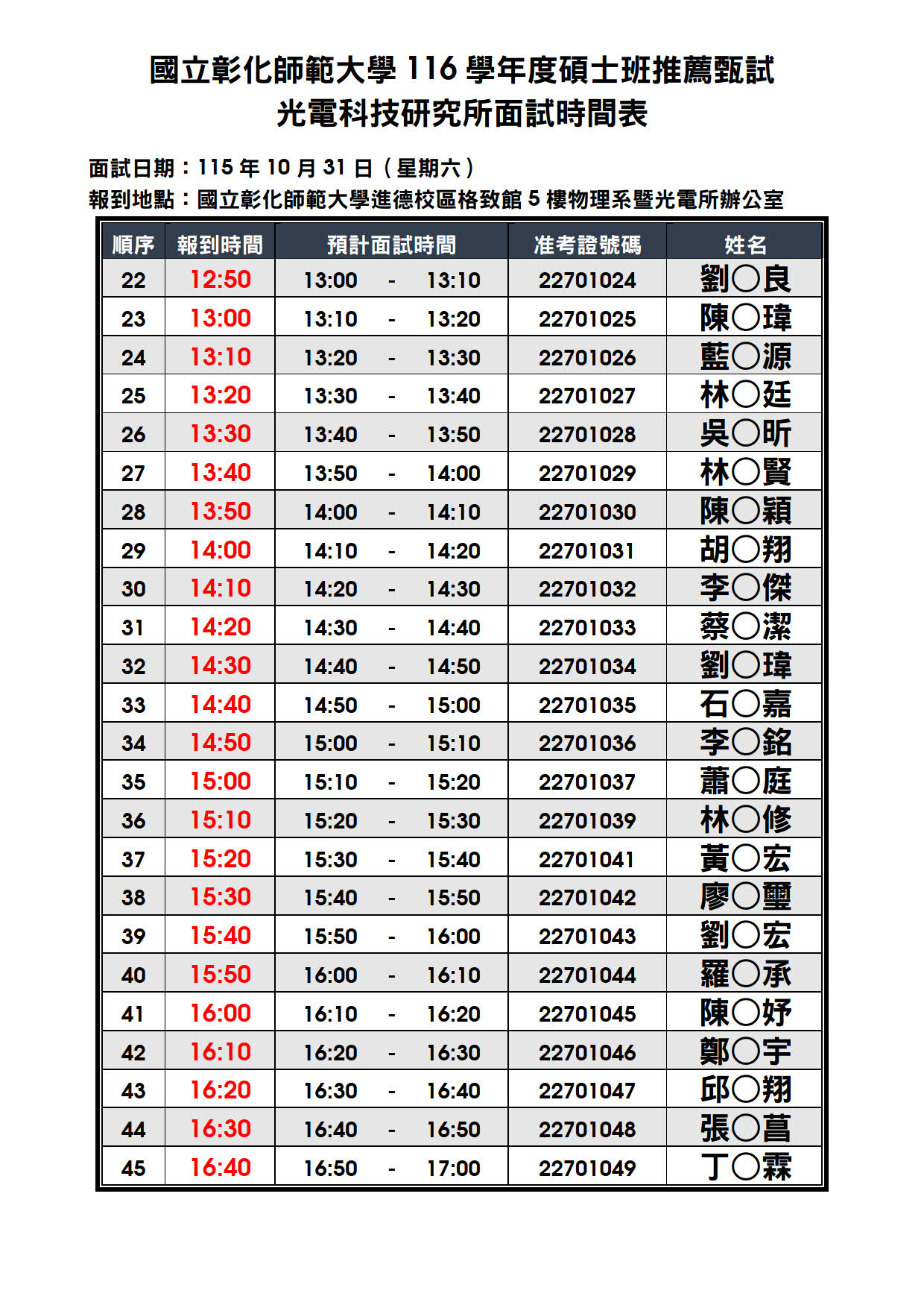 附件一、116 學年度碩士班推薦甄試 - 面試時間表_光電所 (公告版)_2 附件一、116 學年度碩士班推薦甄試 - 面試時間表_光電所 (公告版)_2
