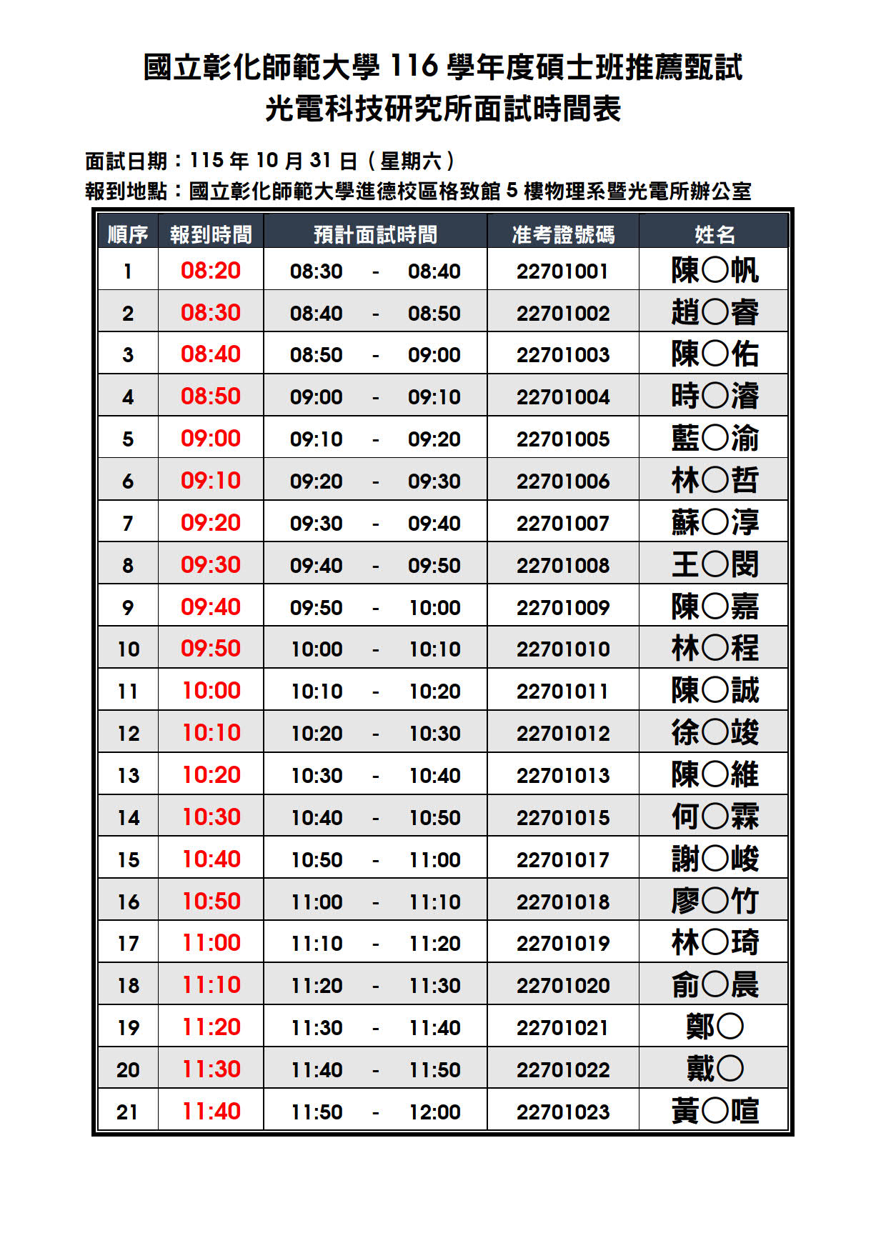 附件一、116 學年度碩士班推薦甄試 - 面試時間表_光電所 (公告版)_1 附件一、116 學年度碩士班推薦甄試 - 面試時間表_光電所 (公告版)_1